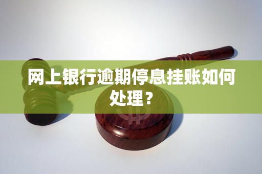 网上银行逾期停息挂账如何处理？