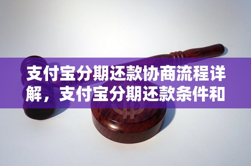 支付宝分期还款协商流程详解，支付宝分期还款条件和方法