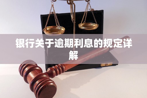 银行关于逾期利息的规定详解