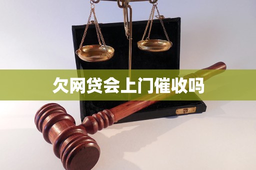 欠网贷会上门催收吗