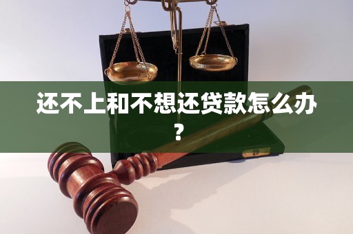 还不上和不想还贷款怎么办？