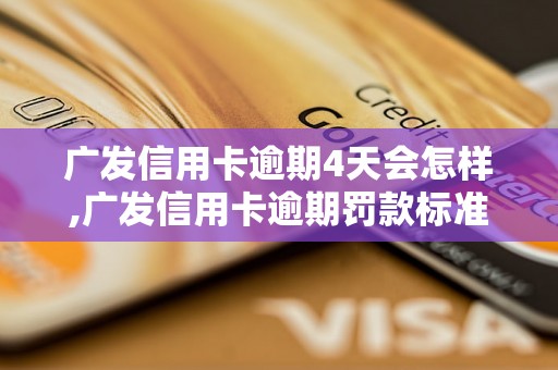 广发信用卡逾期4天会怎样,广发信用卡逾期罚款标准