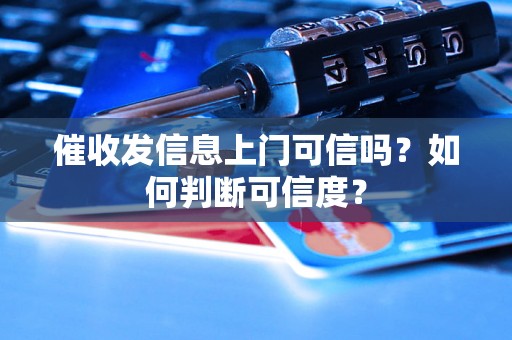 催收发信息上门可信吗？如何判断可信度？