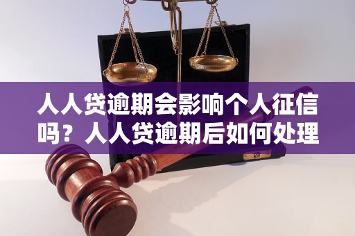 人人贷逾期会影响个人征信吗？人人贷逾期后如何处理？