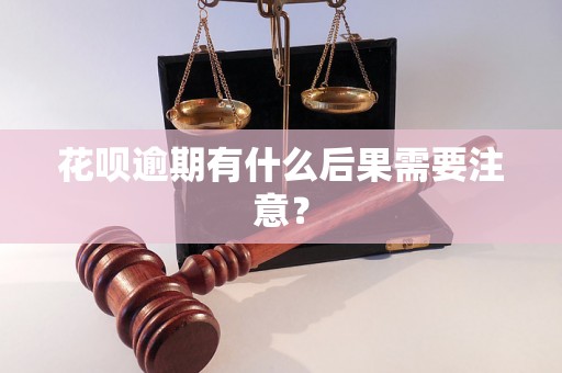 花呗逾期有什么后果需要注意？