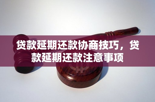 贷款延期还款协商技巧，贷款延期还款注意事项