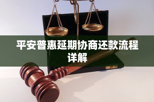 平安普惠延期协商还款流程详解