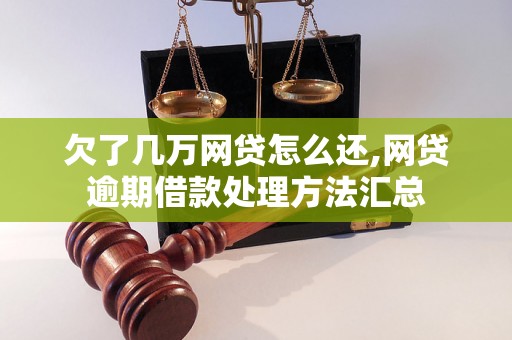 欠了几万网贷怎么还,网贷逾期借款处理方法汇总