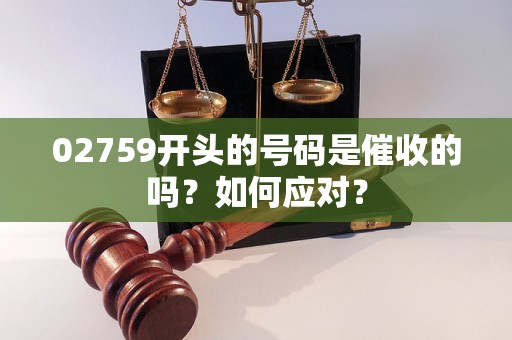 02759开头的号码是催收的吗？如何应对？