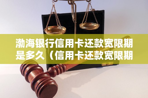 渤海银行信用卡还款宽限期是多久（信用卡还款宽限期详解）