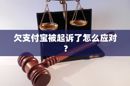 欠支付宝被起诉了怎么应对？