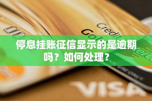 停息挂账征信显示的是逾期吗？如何处理？