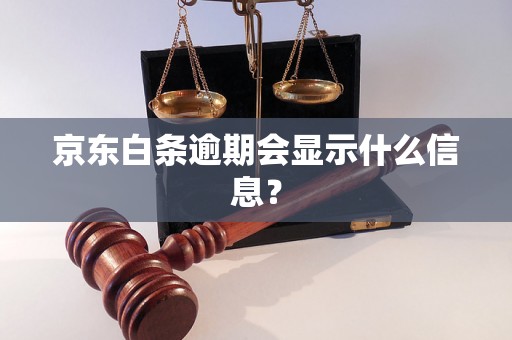 京东白条逾期会显示什么信息？