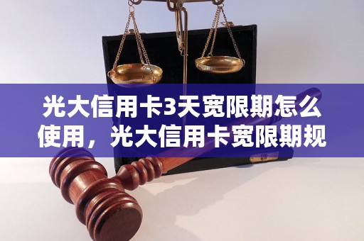 光大信用卡3天宽限期怎么使用，光大信用卡宽限期规定详解