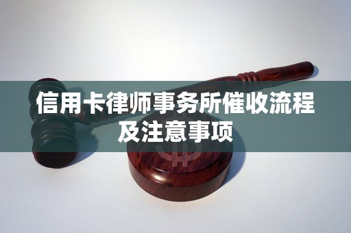 信用卡律师事务所催收流程及注意事项