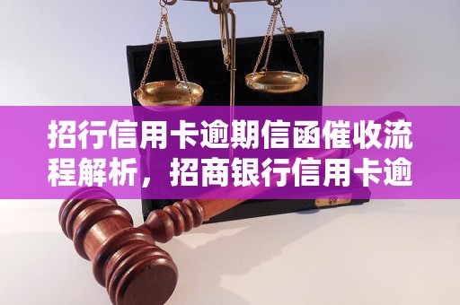 招行信用卡逾期信函催收流程解析，招商银行信用卡逾期处理要注意什么