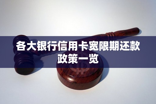 各大银行信用卡宽限期还款政策一览