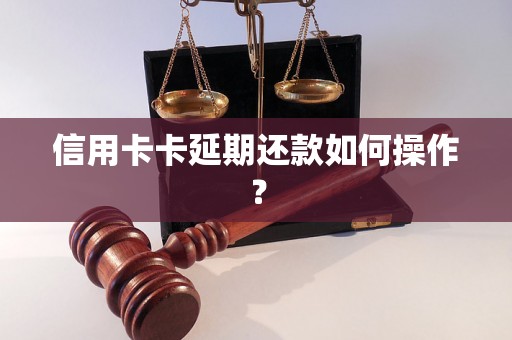 信用卡卡延期还款如何操作？