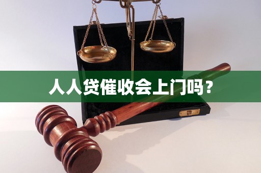 人人贷催收会上门吗？