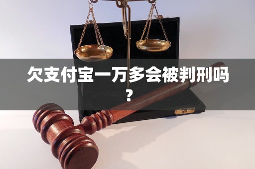 欠支付宝一万多会被判刑吗？