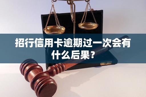 招行信用卡逾期过一次会有什么后果？