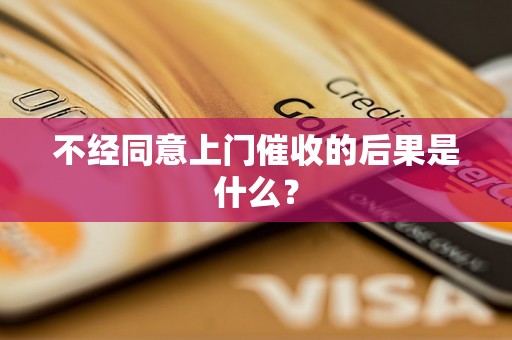 不经同意上门催收的后果是什么？