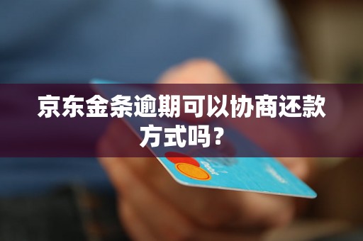 京东金条逾期可以协商还款方式吗？