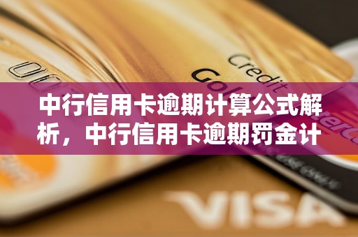 中行信用卡逾期计算公式解析，中行信用卡逾期罚金计算方法