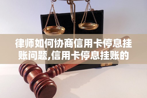 律师如何协商信用卡停息挂账问题,信用卡停息挂账的法律解决方案