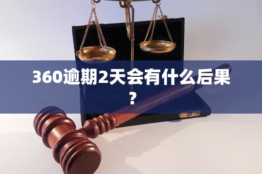 360逾期2天会有什么后果？