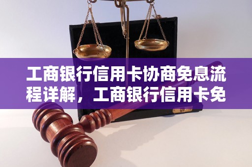 工商银行信用卡协商免息流程详解，工商银行信用卡免息协商成功案例分享