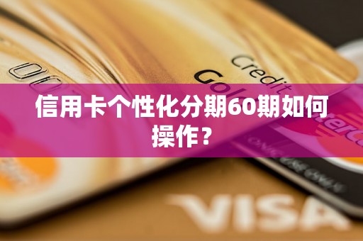 信用卡个性化分期60期如何操作？