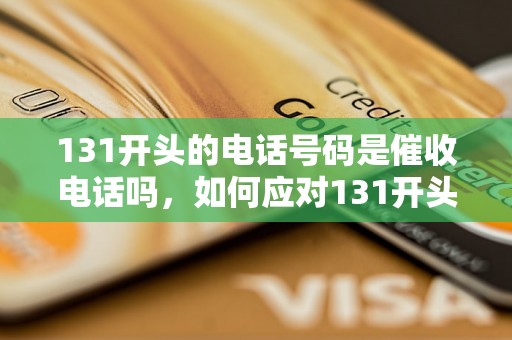 131开头的电话号码是催收电话吗，如何应对131开头电话号码