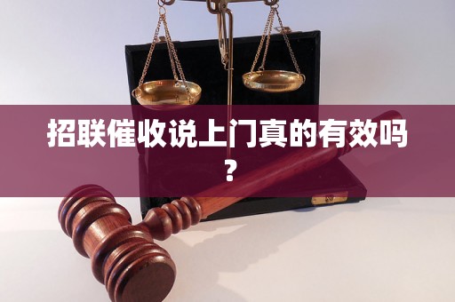 招联催收说上门真的有效吗？