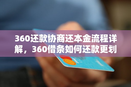 360还款协商还本金流程详解，360借条如何还款更划算