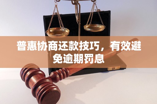 普惠协商还款技巧，有效避免逾期罚息