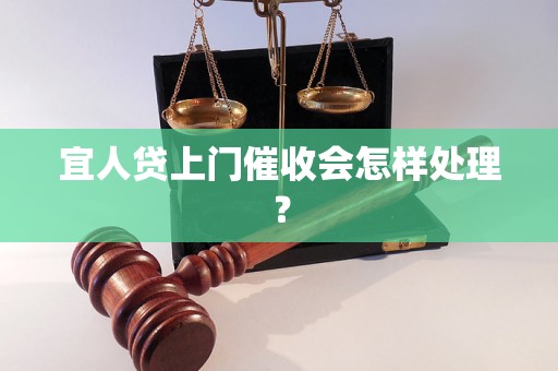 宜人贷上门催收会怎样处理？