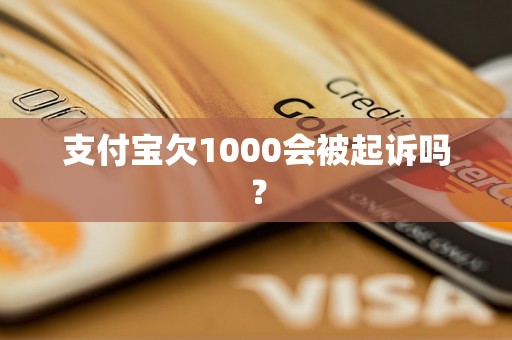 支付宝欠1000会被起诉吗？