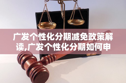 广发个性化分期减免政策解读,广发个性化分期如何申请优惠