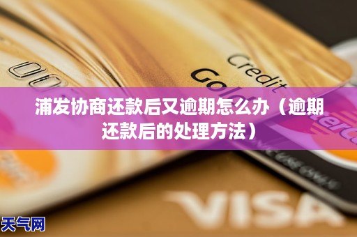 浦发GA黄金甲协商还款后又逾期怎么办(逾期还款后的处理 )(图1) 浦发GA黄金甲协商还款后又逾期怎么办(逾期还款后的处理 )(图1)