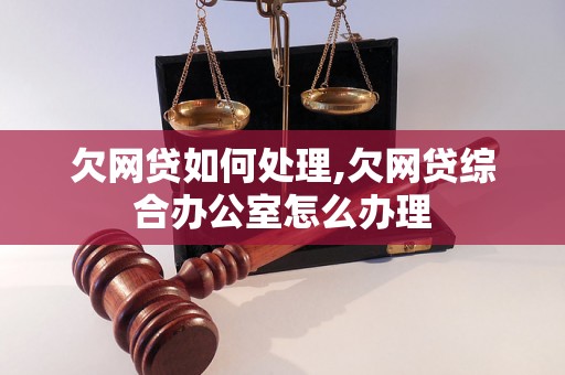 欠网贷如何处理,欠网贷综合办公室怎么办理