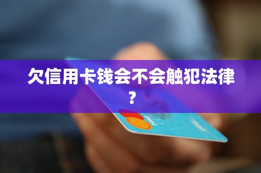 欠信用卡钱会不会触犯法律？