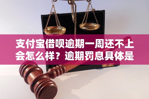 支付宝借呗逾期一周还不上会怎么样？逾期罚息具体是多少？