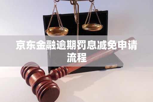 京东金融逾期罚息减免申请流程