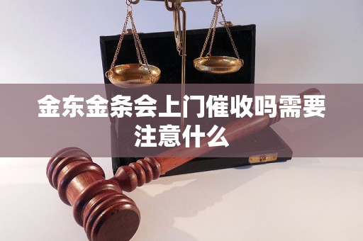 金东金条会上门催收吗需要注意什么