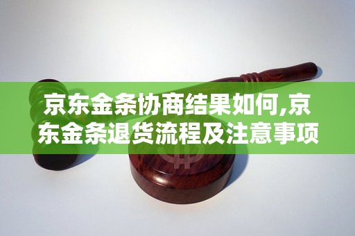 京东金条协商结果如何,京东金条退货流程及注意事项