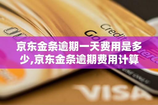 京东金条逾期一天费用是多少,京东金条逾期费用计算方式