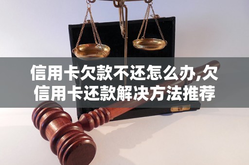 信用卡欠款不还怎么办,欠信用卡还款解决方法推荐