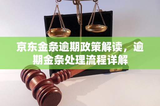 京东金条逾期政策解读，逾期金条处理流程详解