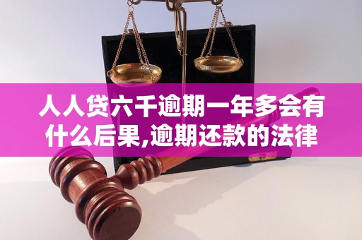 人人贷六千逾期一年多会有什么后果,逾期还款的法律后果解析